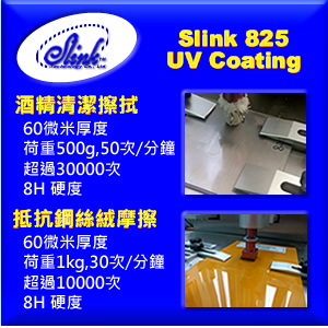 NEW!! [超高硬度] Slink® 825  UV 塗料 (抗磨、抗刮、抗塗鴨)